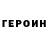 Героин хмурый Zina Cherniak